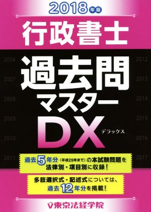 行政書士過去問マスターDX(2018年版)