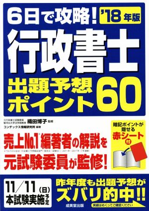 6日で攻略！行政書士出題予想ポイント60('18年版)