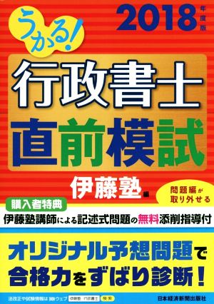 うかる！行政書士直前模試(2018年度版)