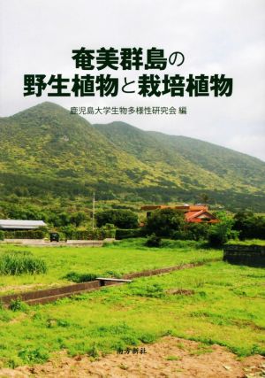 奄美群島の野生植物と栽培植物