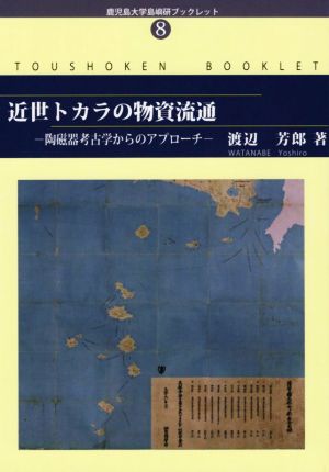 近世トカラの物資流通 陶磁器考古学からのアプローチ 鹿児島大学島嶼研ブックレット8