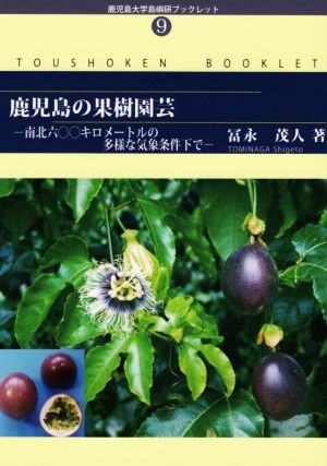 鹿児島の果樹園芸 南北六〇〇キロメートルの多様な条件下で 鹿児島大学島嶼研ブックレット9