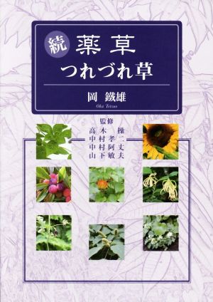 続・薬草つれづれ草