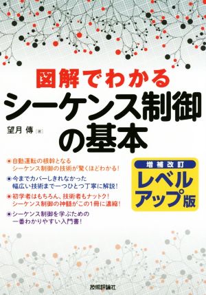 図解でわかるシーケンス制御の基本 増補改訂 レベルアップ版