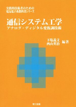 通信システム工学 アナログ・ディジタル変復調技術 実践的技術者のための電気電子系教科書シリーズ