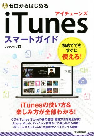 ゼロからはじめるiTunesスマートガイド