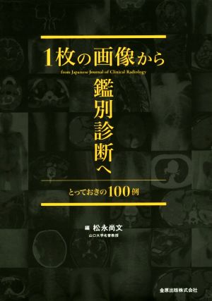 1枚の画像から鑑別診断へ とっておきの100例