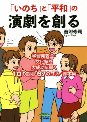 「いのち」と「平和」の演劇を創る 学習発表会・文化祭を大成功に導く10の鉄則・67のコツ