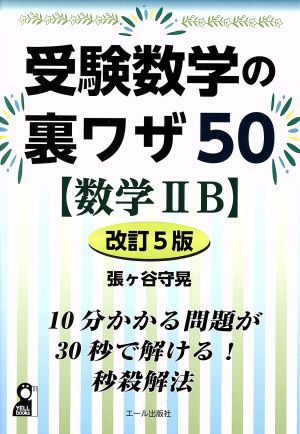 受験数学の裏ワザ50 数学ⅡB 改訂5版 YELL books