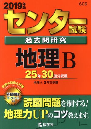 センター試験過去問研究 地理B(2019年版) センター赤本シリーズ606