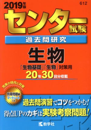 センター試験過去問研究 生物(2019年版) センター赤本シリーズ612