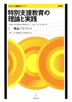 特別支援教育の理論と実践 第3版(1) 概論・アセスメント S.E.N.S養成セミナー