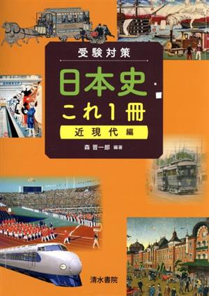 受験対策日本史これ1冊 近現代編