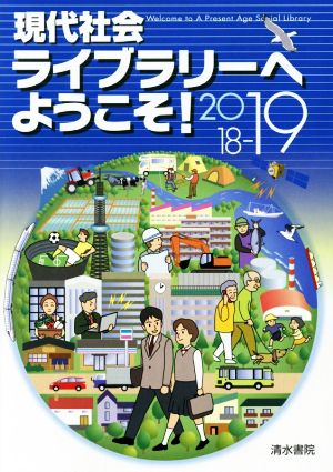 現代社会ライブラリーへようこそ！(2018-19)