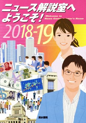 ニュース解説室へようこそ！(2018-19)