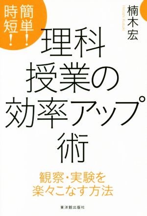 簡単！時短！理科授業の効率アップ術 観察・実験を楽々こなす方法