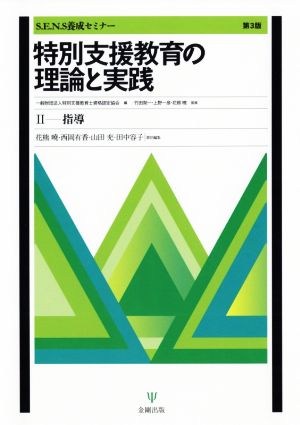 特別支援教育の理論と実践 第3版(2) 指導 S.E.N.S養成セミナー