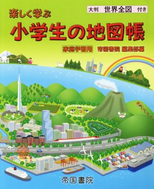 楽しく学ぶ小学生の地図帳 家庭学習用