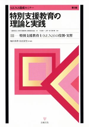 特別支援教育の理論と実践 第3版(3) 特別支援教育士〔S.E.N.S〕の役割・実習 S.E.N.S養成セミナー