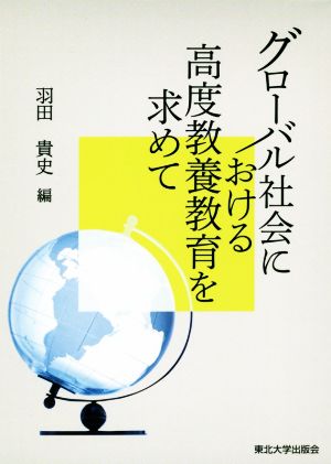 グローバル社会における高度教養教育を求めて