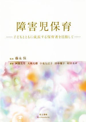 障害児保育 第3版子どもとともに成長する保育者を目指して