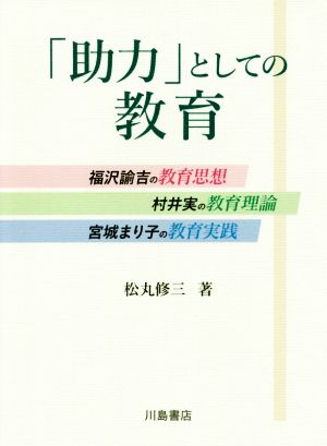 「助力」としての教育 福沢諭吉の教育思想,村井実の教育理論,宮城まり子の教育実践