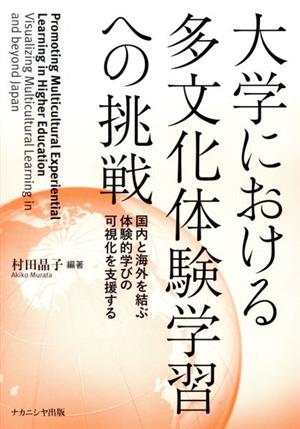 大学における多文化体験学習への挑戦 国内と海外を結ぶ体験的学びの可視化を支援する