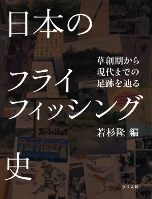 日本のフライフィッシング史 草創期から現代までの足跡を辿る