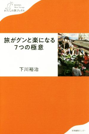 旅がグンと楽になる7つの極意 わたしの旅ブックス