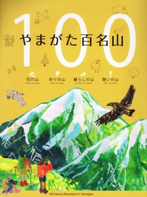 やまがた百名山 花の山 祈りの山 暮らしの山 憩いの山