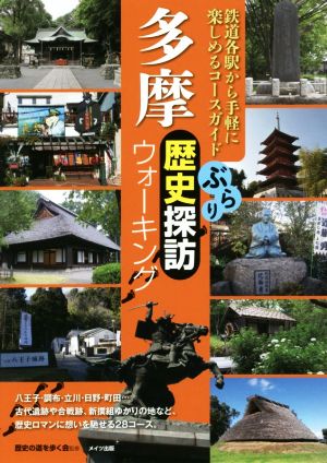 多摩ぶらり歴史探訪ウォーキング 鉄道各駅から手軽に楽しめるコースガイド