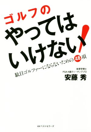 ゴルフのやってはいけない！ 駄目ゴルファーにならないための48項