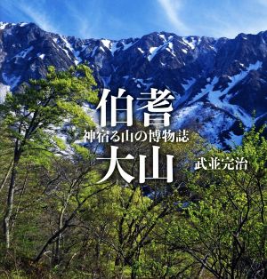 伯耆大山 神宿る山の博物誌