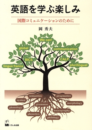 英語を学ぶ楽しみ 国際コミュニケーションのために