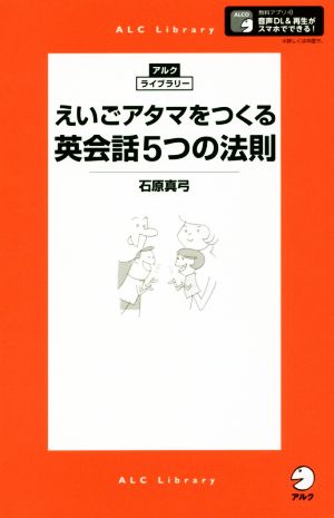 えいごアタマをつくる英会話5つの法則 アルク・ライブラリー