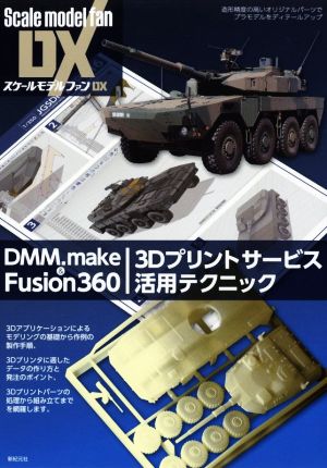 DMM.make & Fusion360 3Dプリントサービス活用テクニック スケールモデルファンDX