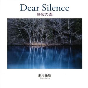 写真集 Dear Silence 静寂の森