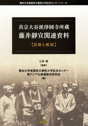 真宗大谷派淨圓寺所蔵 藤井靜宣関連資料 目録と解説 愛知大学東亜同文書院大学記念センターシリーズ