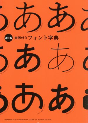 実例付きフォント字典 改訂版