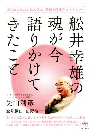 舩井幸雄の魂が今語りかけてきたこと あらゆる悩みを包み込み、希望を現実化させるヒント