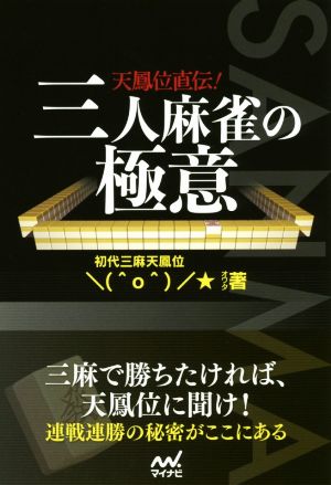 天鳳位直伝！三人麻雀の極意 マイナビ麻雀BOOKS