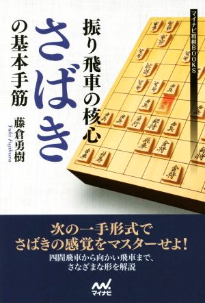 振り飛車の核心 さばきの基本手筋 マイナビ将棋BOOKS