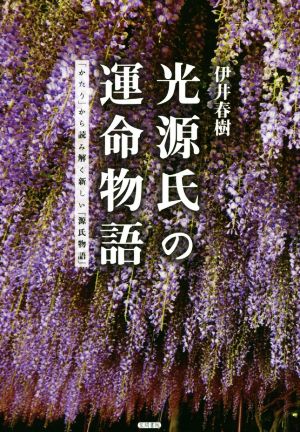 光源氏の運命物語「かたり」から読み解く新しい『源氏物語』