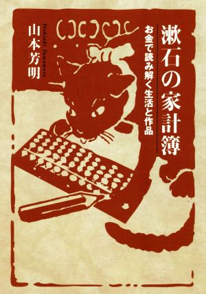 漱石の家計簿 お金で読み解く生活と作品