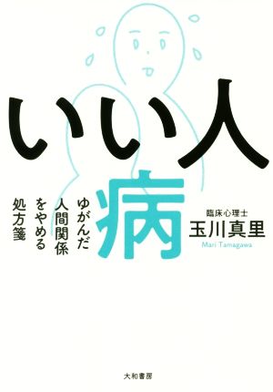 いい人病 ゆがんだ人間関係をやめる処方箋