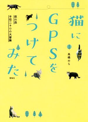 猫にGPSをつけてみた 夜の森 半径二キロの大冒険