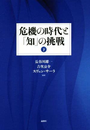 危機の時代と「知」の挑戦(下)