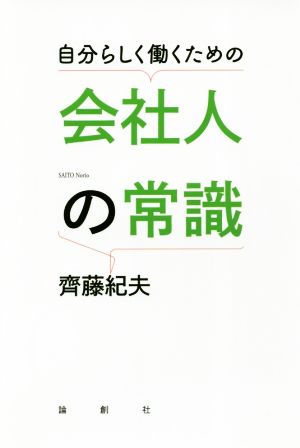 自分らしく働くための 会社人の常識