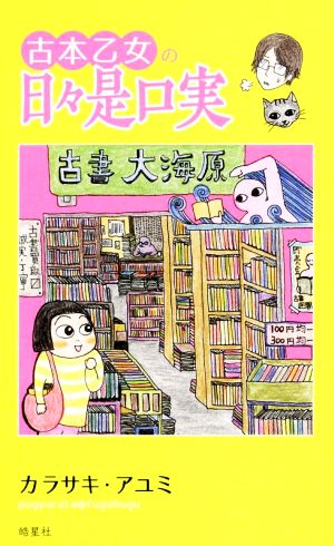 古本乙女の日々是好日 コミックエッセイ