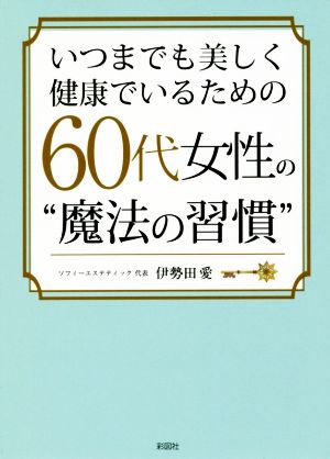 いつまでも美しく健康でいるための60代女性の“魔法の習慣